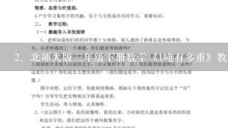 北师大版三年级下册数学《1吨有多重》教案