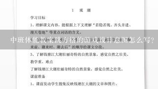 中班体能教案跳方格的游戏设计意图怎么写？