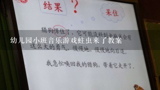 幼儿园小班音乐游戏蛀虫来了教案