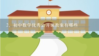 初中数学优秀公开课教案有哪些