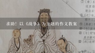 求助！以《战争》为主题的作文教案