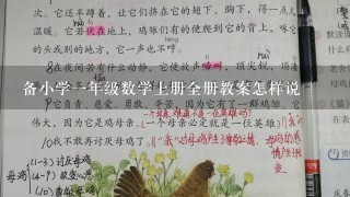 备小学一年级数学上册全册教案怎样说