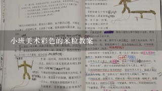 小班美术彩色的米粒教案