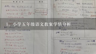 小学五年级语文教案学情分析