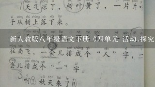 新人教版八年级语文下册《四单元 活动.探究 任务一 学习演讲词 14 应有格物致知精神》赛课教案_19