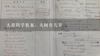 大班科学教案：大树有几岁