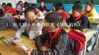 幼儿园小班体育教案《袋鼠妈妈》