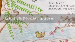 幼儿园《勤劳的蚂蚁》备课教案