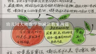 幼儿园大班数学加减法教案两篇