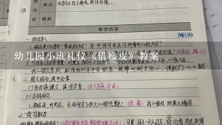 幼儿园小班礼仪《借橡皮》教案