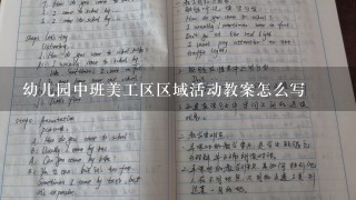 幼儿园中班美工区区域活动教案怎么写