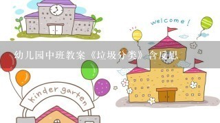 幼儿园中班教案《垃圾分类》含反思