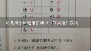 幼儿园小班健康活动《区别高矮》教案