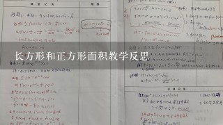 长方形和正方形面积教学反思