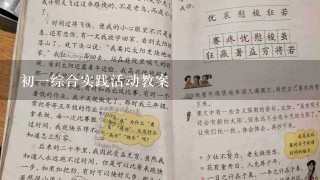 初一综合实践活动教案