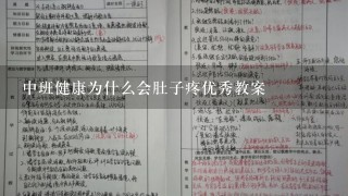 中班健康为什么会肚子疼优秀教案