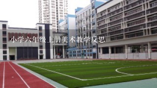 小学六年级上册美术教学反思