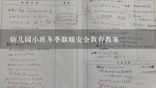 幼儿园小班冬季取暖安全教育教案