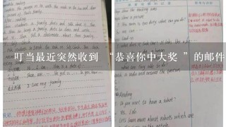 叮当最近突然收到 “恭喜你中大奖 ”的邮件:恭喜你在某自动抽 奖活动中,中得大奖,可以免费获得电脑、手机等高价商品...