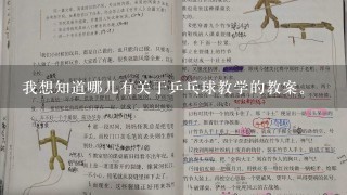 我想知道哪儿有关于乒乓球教学的教案。