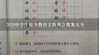 2020中学生安全教育主题班会教案大全