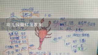 幼儿园做灯笼教案