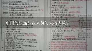 中国的快递从业人员的大概人数？