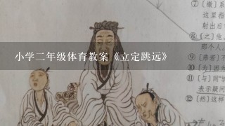 小学二年级体育教案《立定跳远》