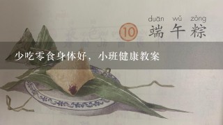 少吃零食身体好，小班健康教案