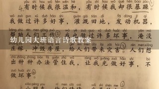 幼儿园大班语言诗歌教案