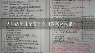 认知活动耳朵有什么用教案及反思？