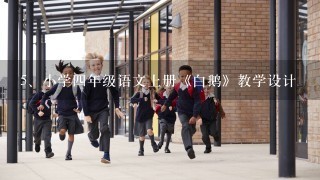 小学四年级语文上册《白鹅》教学设计