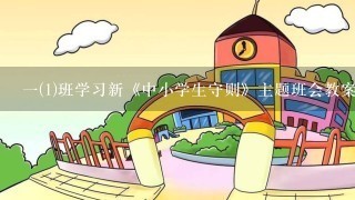 一(1)班学习新《中小学生守则》主题班会教案