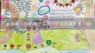 急需幼儿园中班下学期科学公开课教案一份！