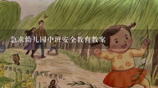 急求幼儿园中班安全教育教案