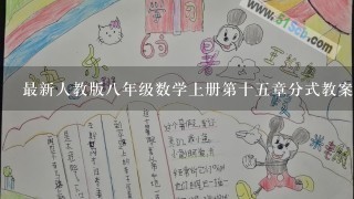 最新人教版八年级数学上册第十五章分式教案