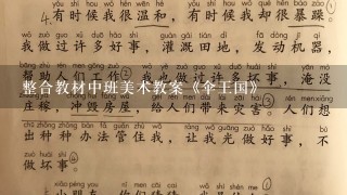 整合教材中班美术教案《伞王国》