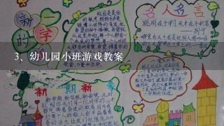 幼儿园小班游戏教案