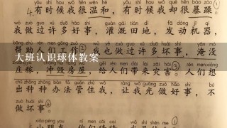 大班认识球体教案