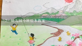 幼儿园小班绘本教案