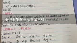 不讲卫生的豆豆教案中班