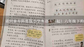 请问谁有科普版小学英语（三起）六年级下的课文录音？