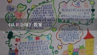 《认识公顷》教案