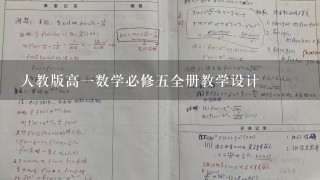 人教版高一数学必修五全册教学设计