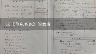 求《龟兔赛跑》的教案