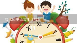 幼儿园中班爱牙日教案