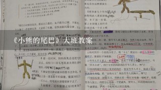 《小熊的尾巴》大班教案