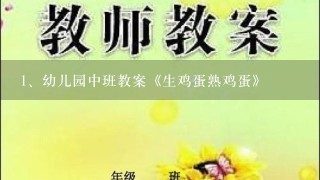 幼儿园中班教案《生鸡蛋熟鸡蛋》