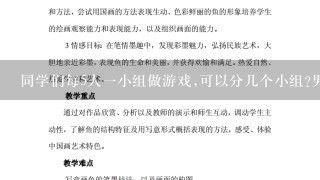 同学们每5人一小组做游戏,可以分几个小组?男生有23人,女生有17人