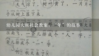 幼儿园大班社会教案：“年”的故事